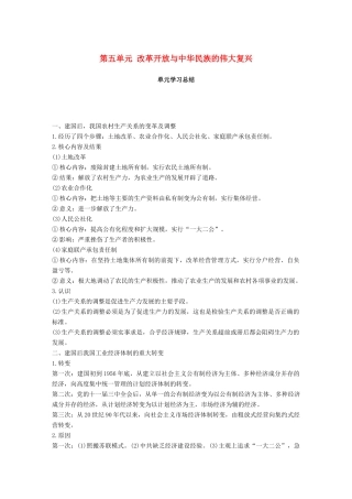 高中历史 第五单元 改革开放与中华民族的伟大复兴单元学习总结学案 岳麓版选修1-岳麓版高二选修1历史学案