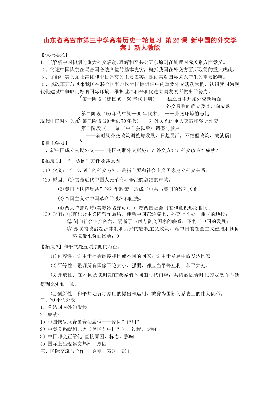 山东省高密市第三中学高考历史一轮复习 第26课 新中国的外交学案1 新人教版_第1页