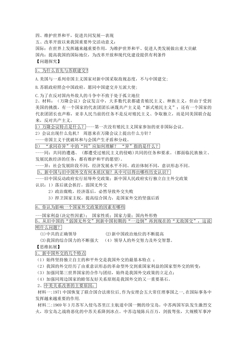 山东省高密市第三中学高考历史一轮复习 第26课 新中国的外交学案1 新人教版_第2页