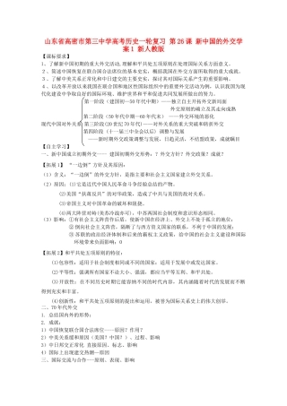 山东省高密市第三中学高考历史一轮复习 第26课 新中国的外交学案1 新人教版