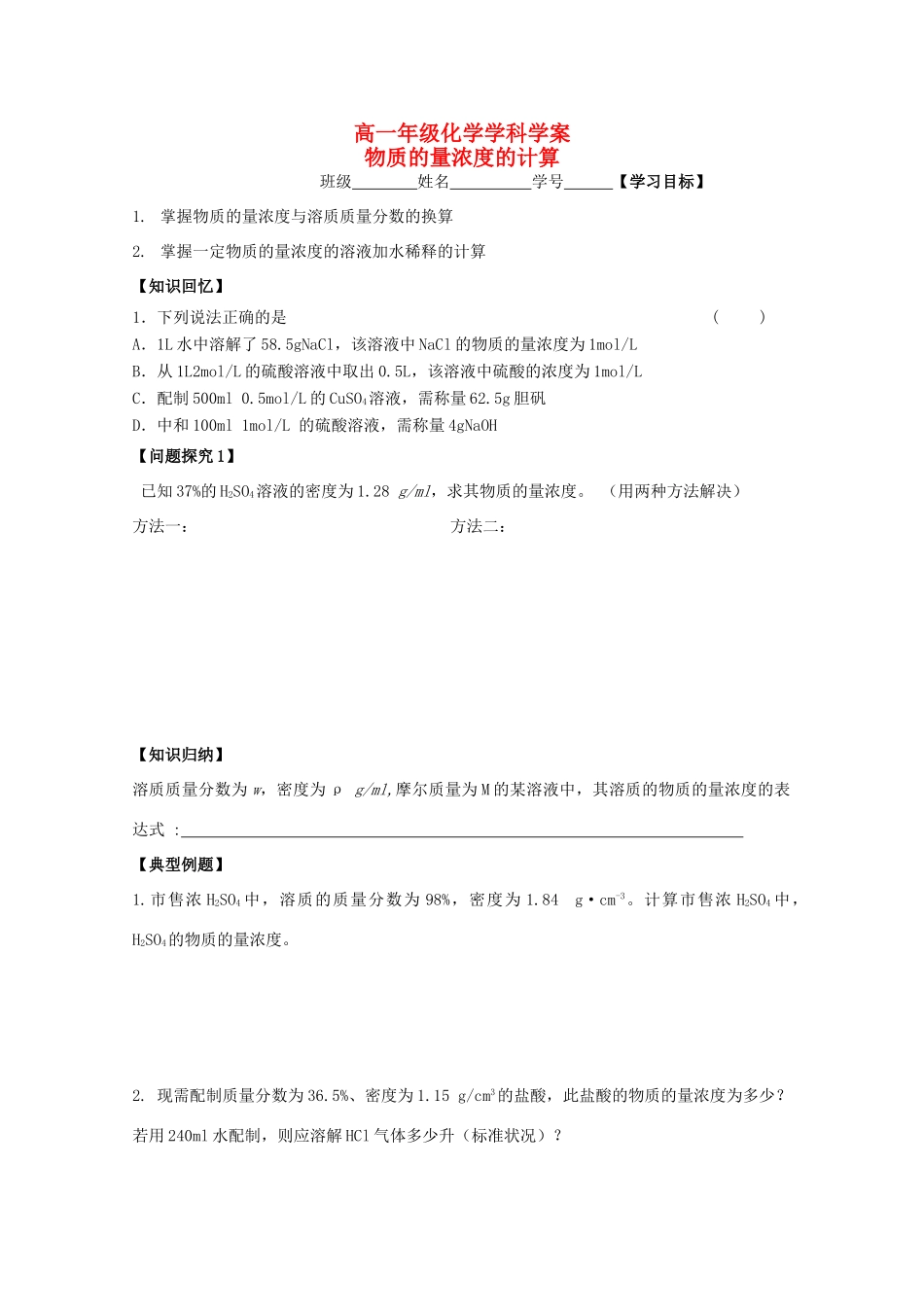江苏省常州市高一化学《物质的量浓度的计算》学案_第1页