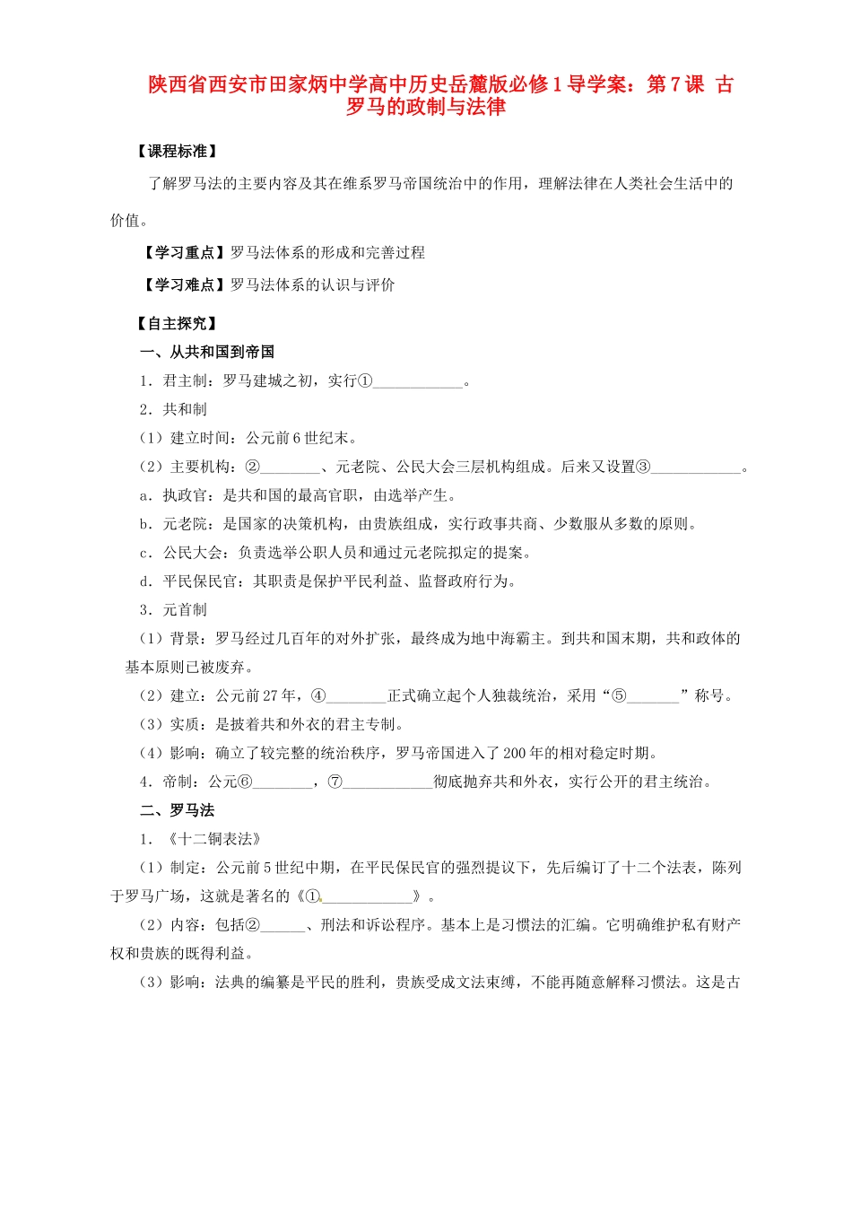 陕西省西安市田家炳中学高中历史 第7课 古罗马的政制与法律导学案 岳麓版必修1_第1页