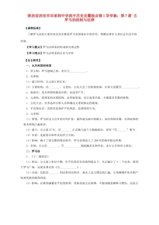 陕西省西安市田家炳中学高中历史 第7课 古罗马的政制与法律导学案 岳麓版必修1