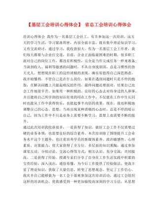 【基层工会培训心得体会】 省总工会培训心得体会 