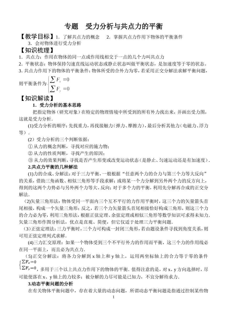 专题受力分析与共点力的平衡_第1页