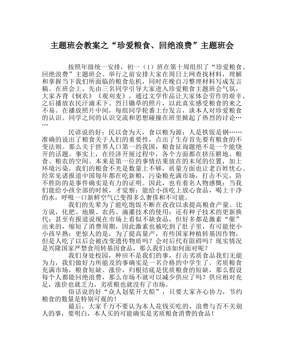 “珍爱粮食、拒绝浪费”主题班会 _第1页