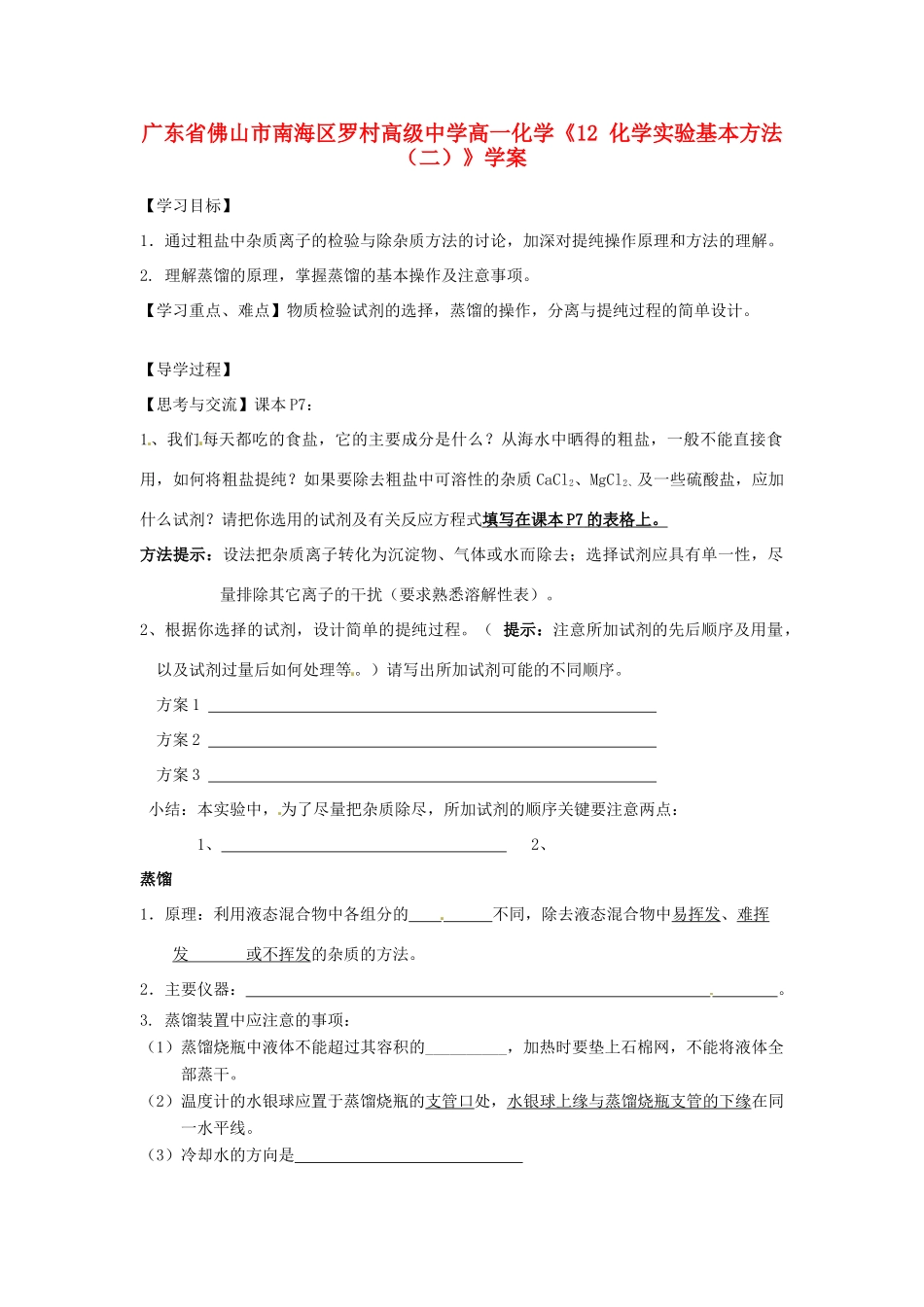 广东省佛山市南海区罗村高级中学高一化学《12 化学实验基本方法（二）》学案_第1页