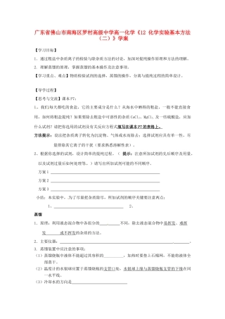广东省佛山市南海区罗村高级中学高一化学《12 化学实验基本方法（二）》学案