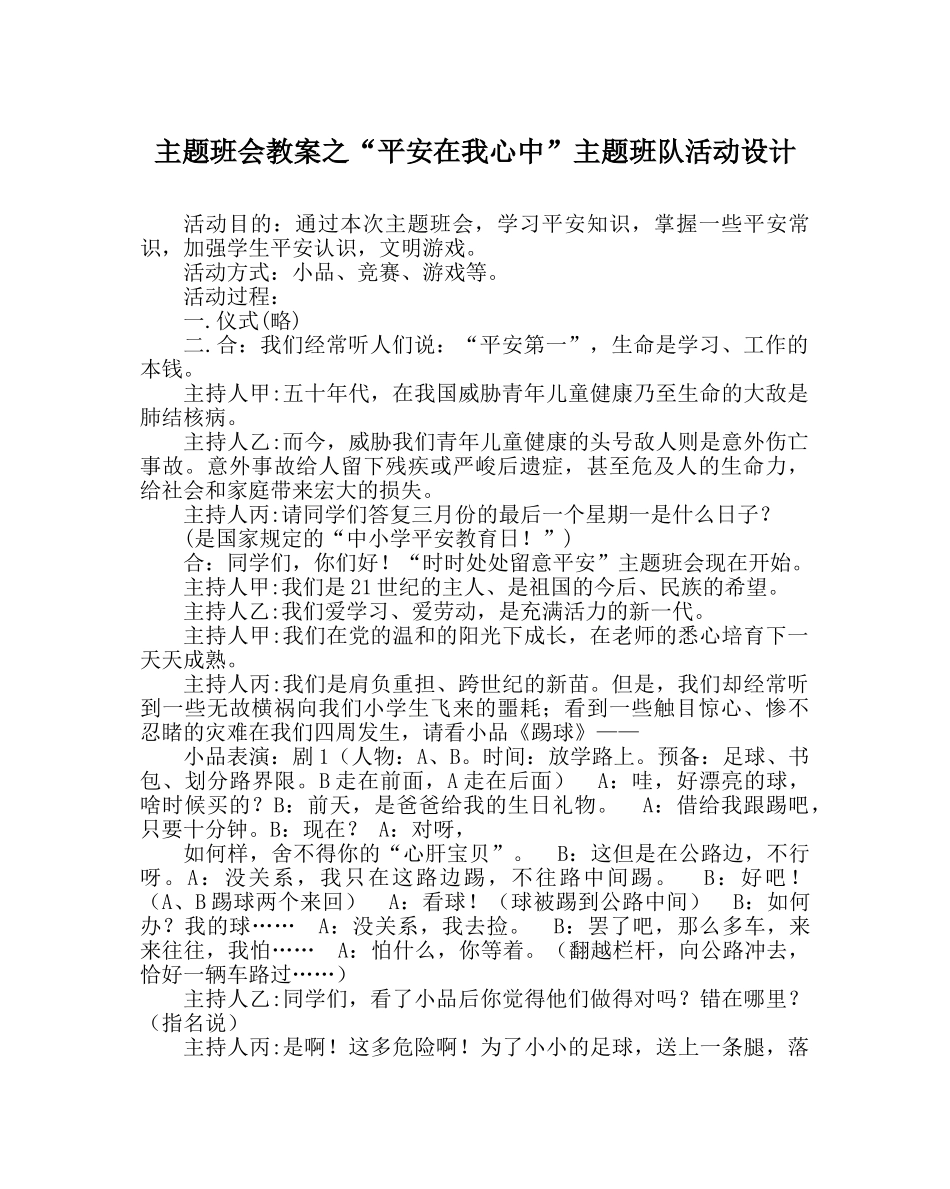 “安全在我心中”主题班队活动设计 _第1页