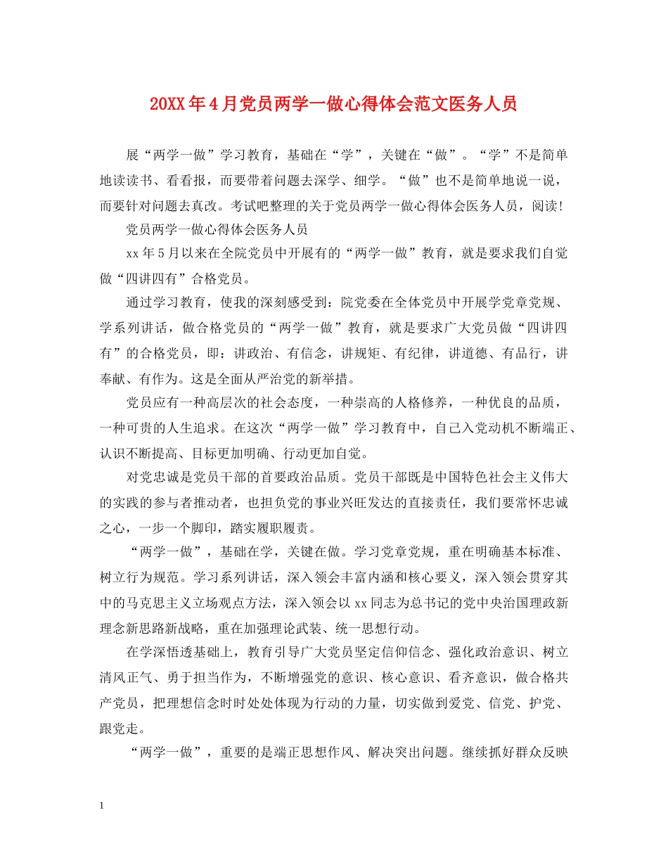 20XX年4月党员两学一做心得体会范文医务人员 _第1页