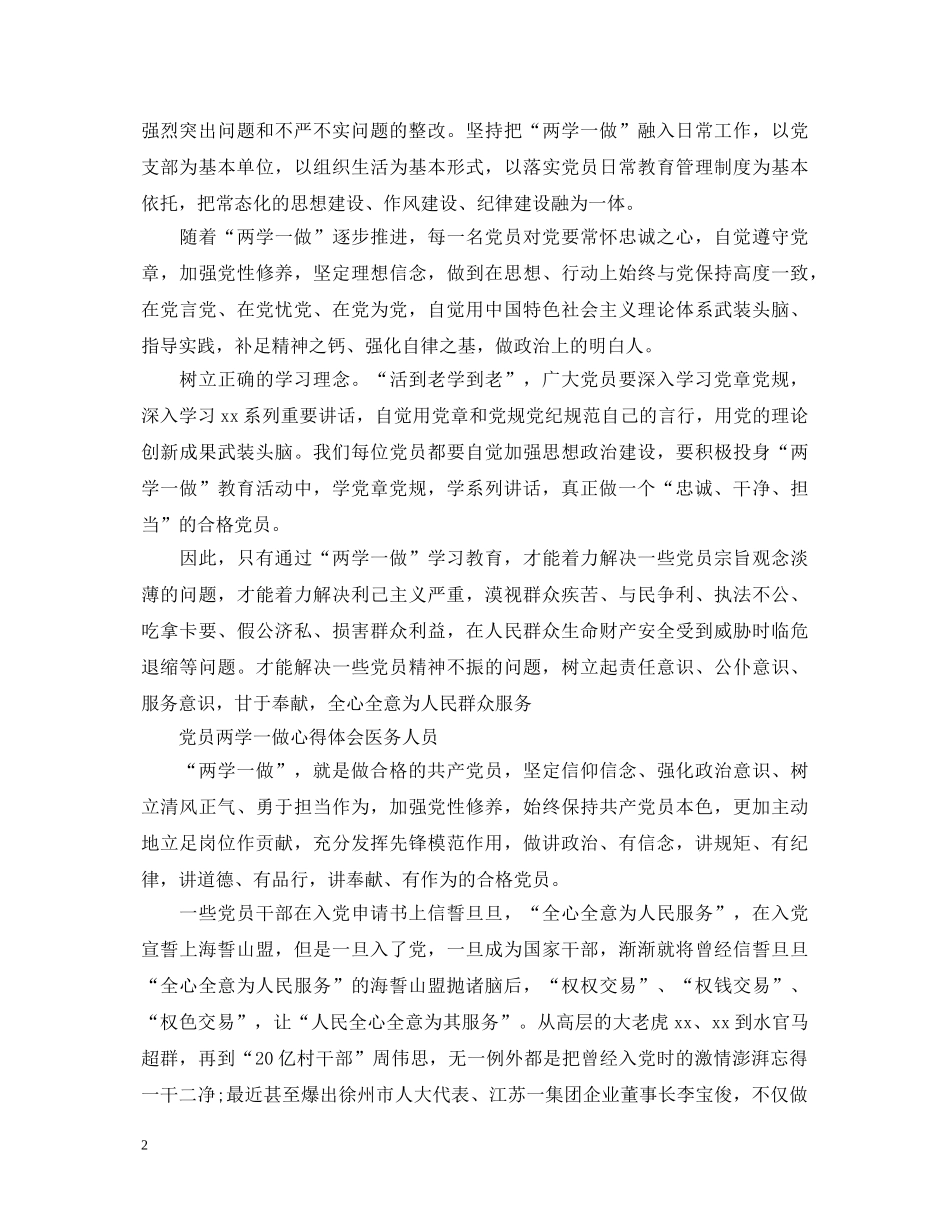 20XX年4月党员两学一做心得体会范文医务人员 _第2页