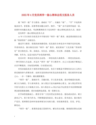 20XX年4月党员两学一做心得体会范文医务人员 