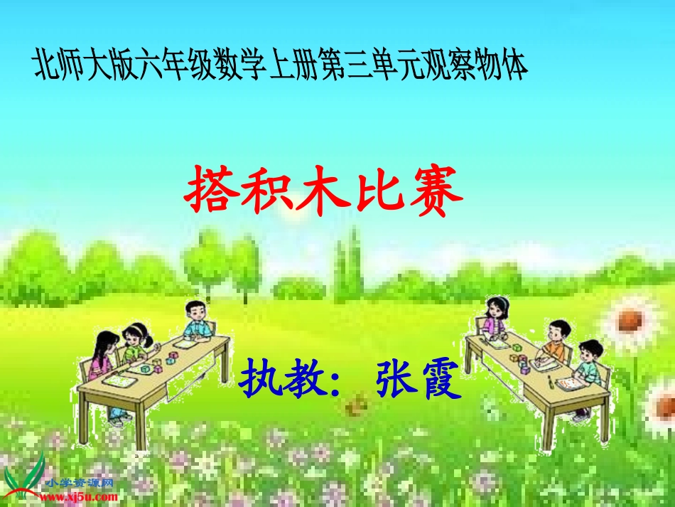 （北师大版）六年级数学上册课件搭积木比赛2_第1页