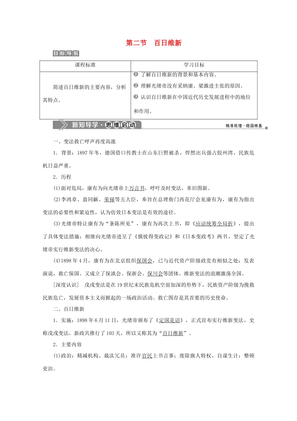 高中历史 第九章 中国戊戌变法 第二节 百日维新学案 北师大版选修1-北师大版高二选修1历史学案_第1页