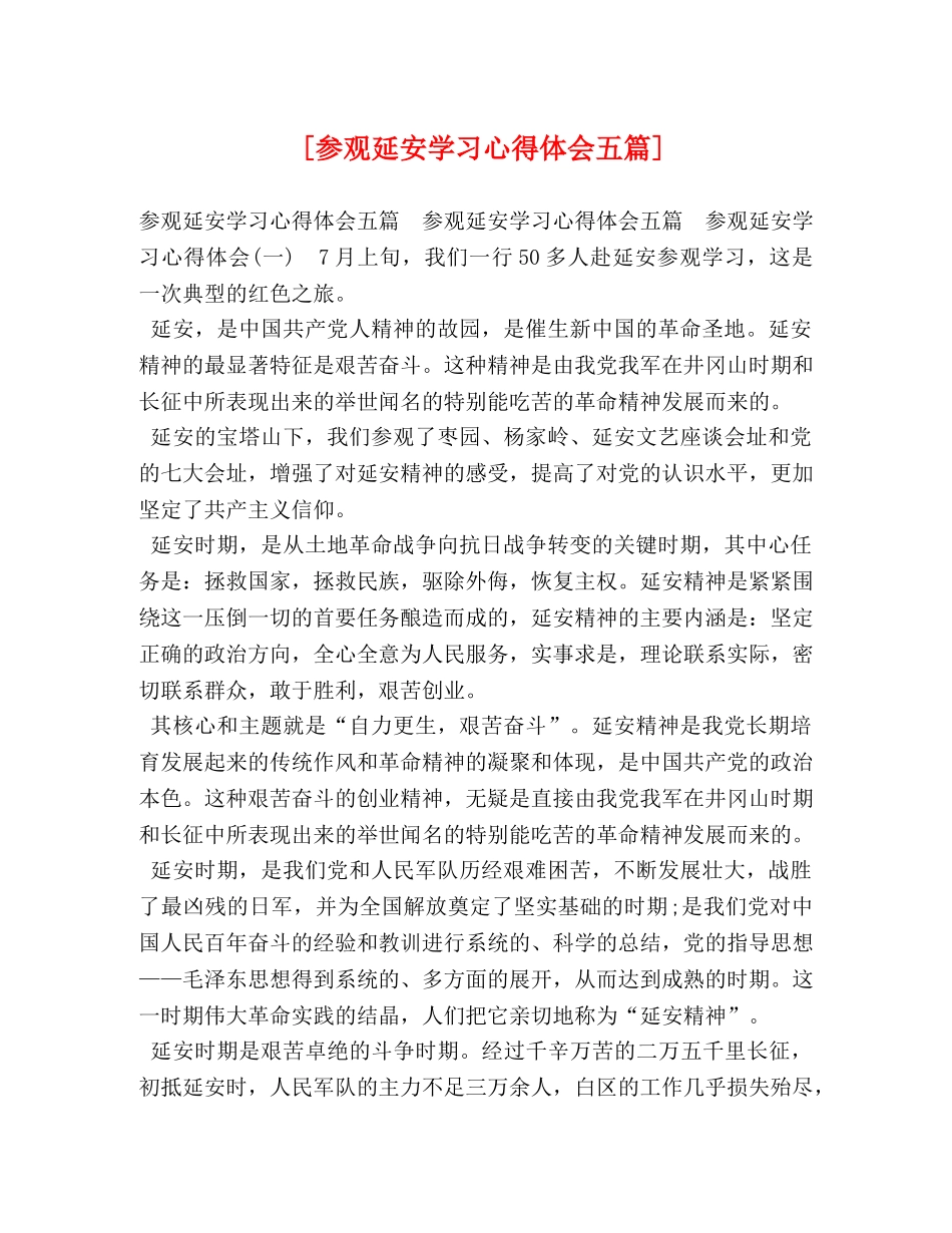 [参观延安学习心得体会五篇] _第1页