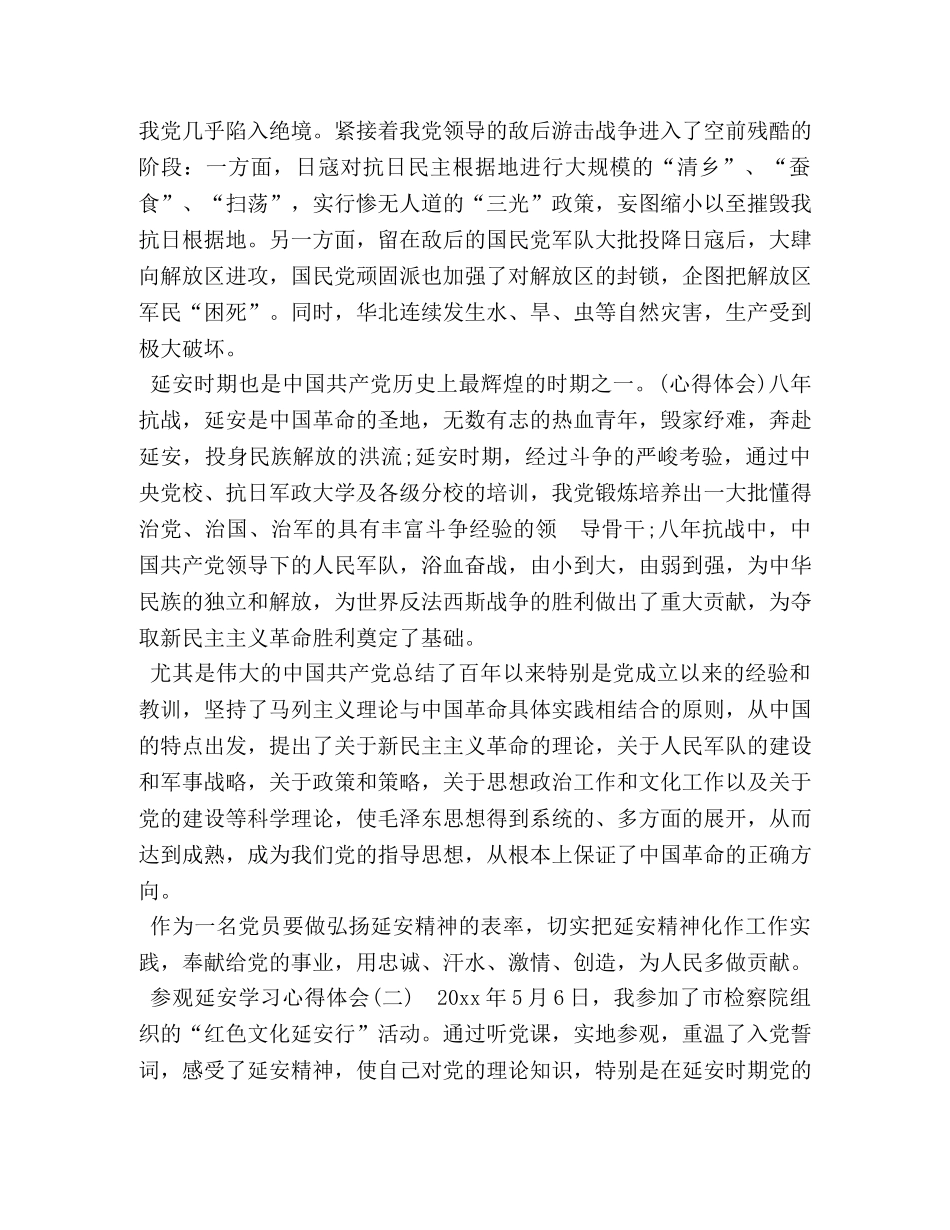 [参观延安学习心得体会五篇] _第2页
