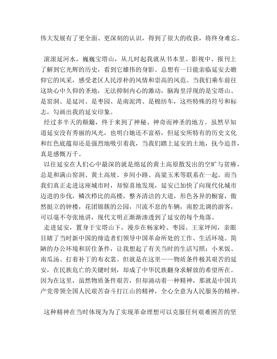 [参观延安学习心得体会五篇] _第3页