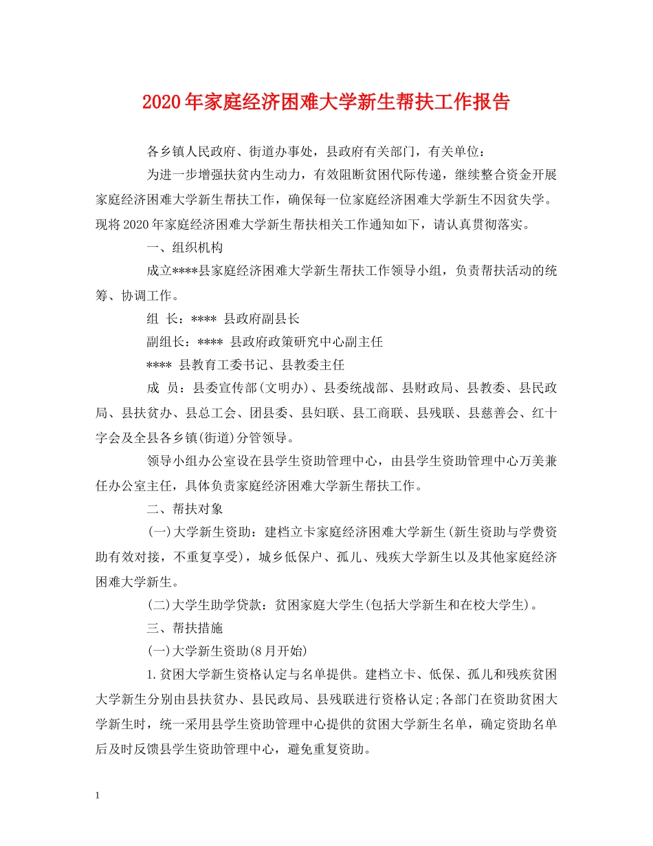 2024年家庭经济困难大学新生帮扶工作报告 _第1页
