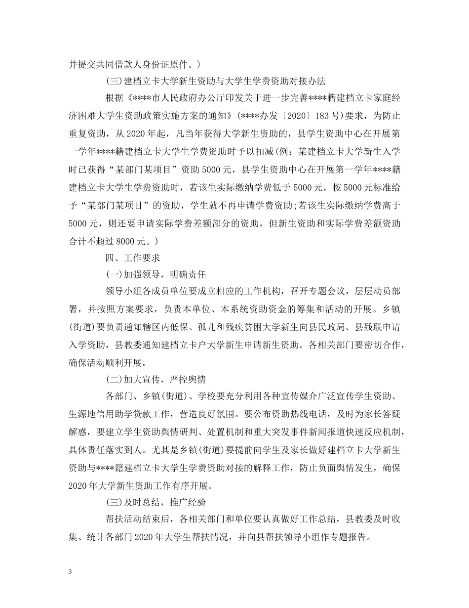 2024年家庭经济困难大学新生帮扶工作报告 _第3页