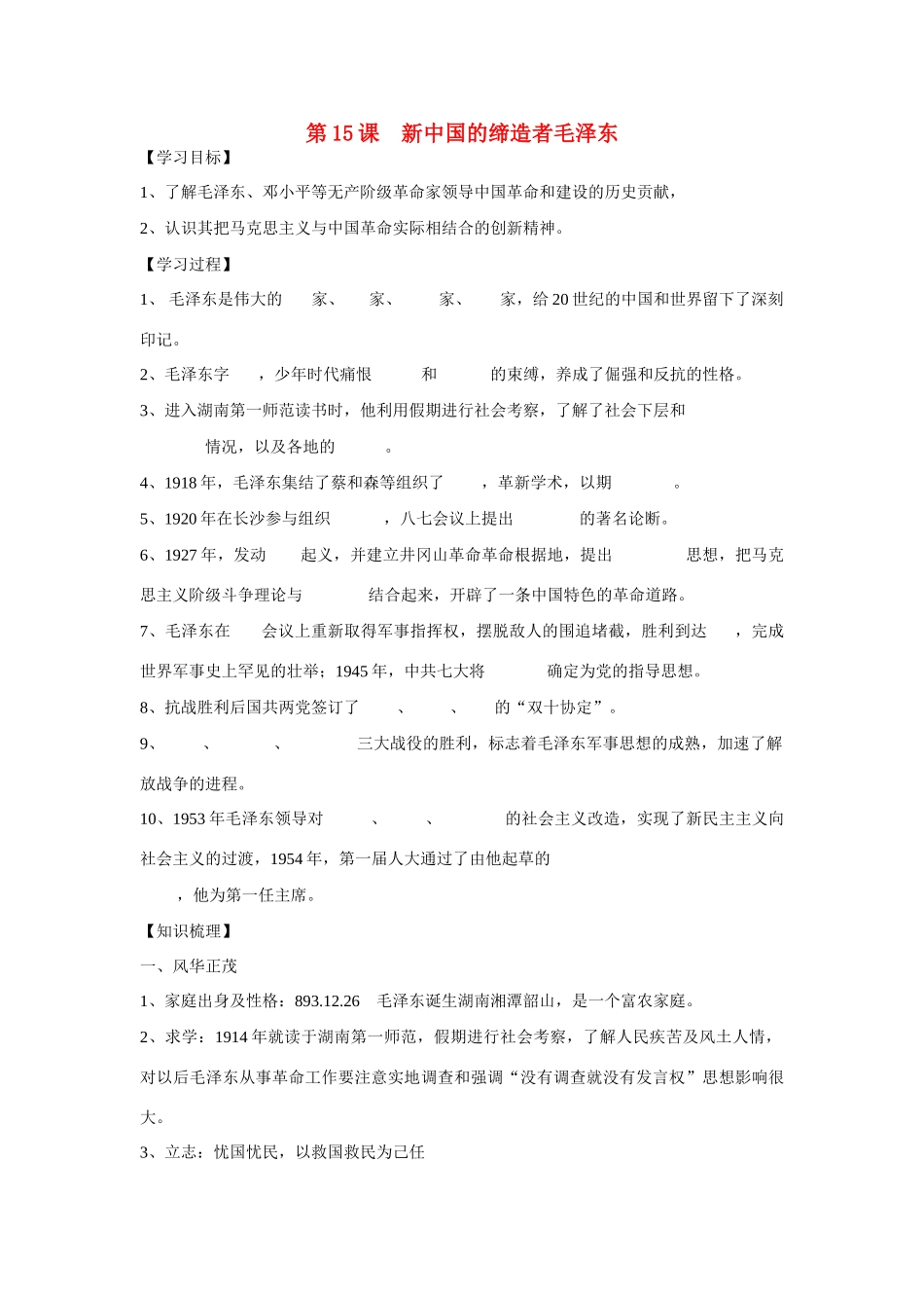 高中历史 第四单元 无产阶级革命家 第15节《新中国的缔造者毛泽东》参考学案2 岳麓版选修4_第1页