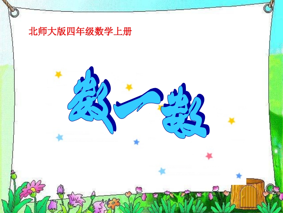 数一数课件1_第1页