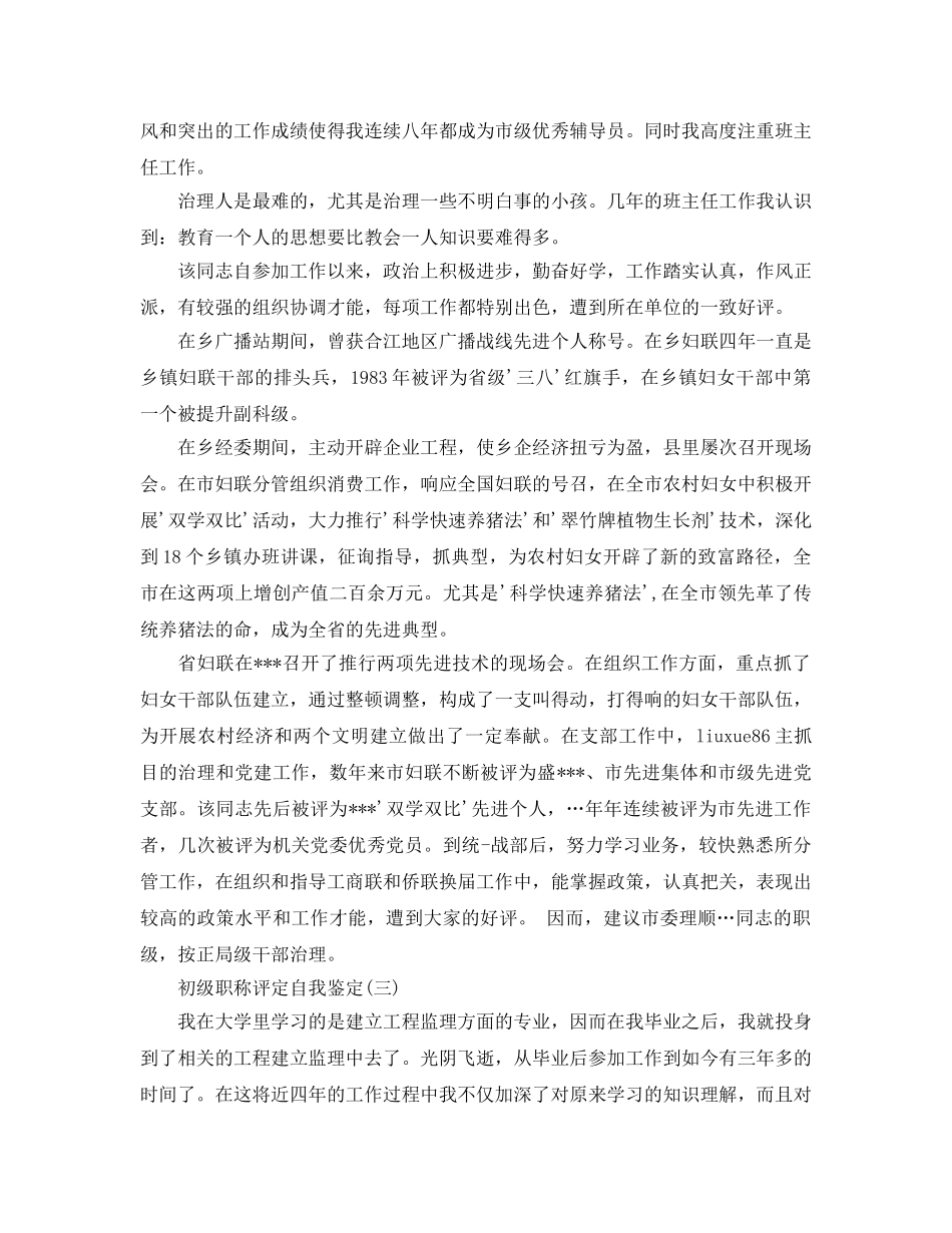 2024年年推荐的初级职称评定自我鉴定样文五篇 _第2页