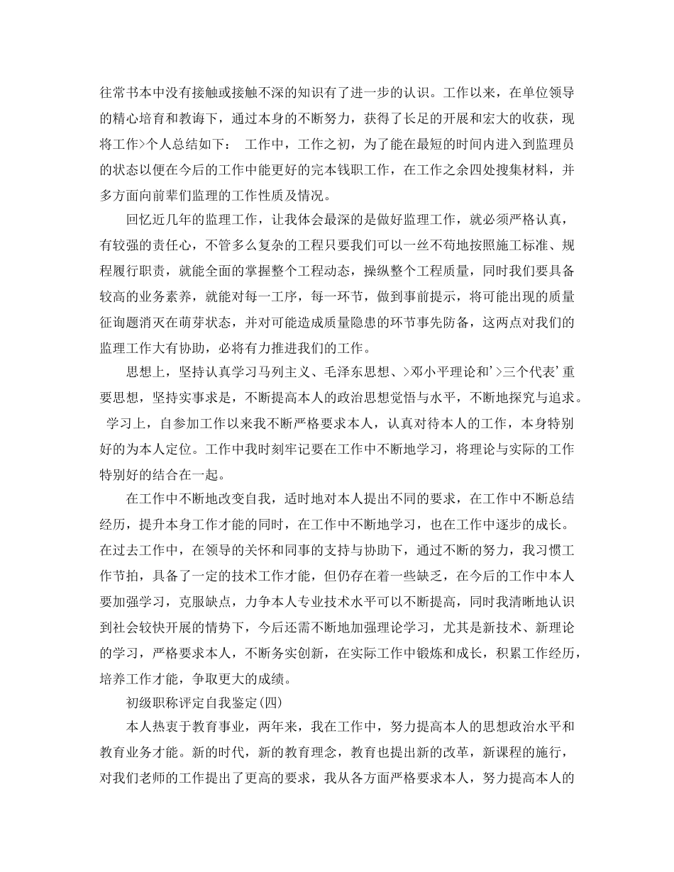 2024年年推荐的初级职称评定自我鉴定样文五篇 _第3页