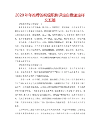 2024年年推荐的初级职称评定自我鉴定样文五篇 
