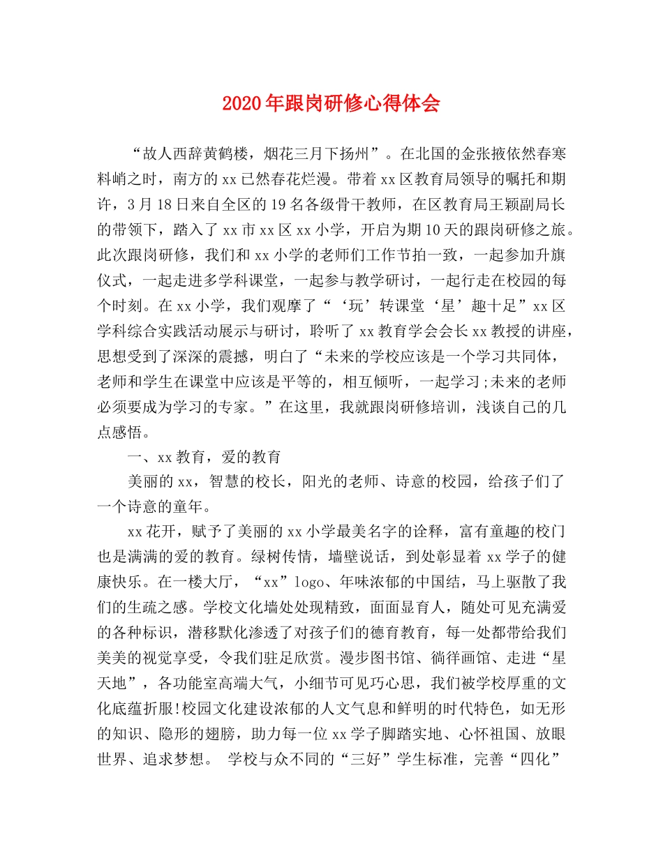 2024年跟岗研修心得体会 _第1页