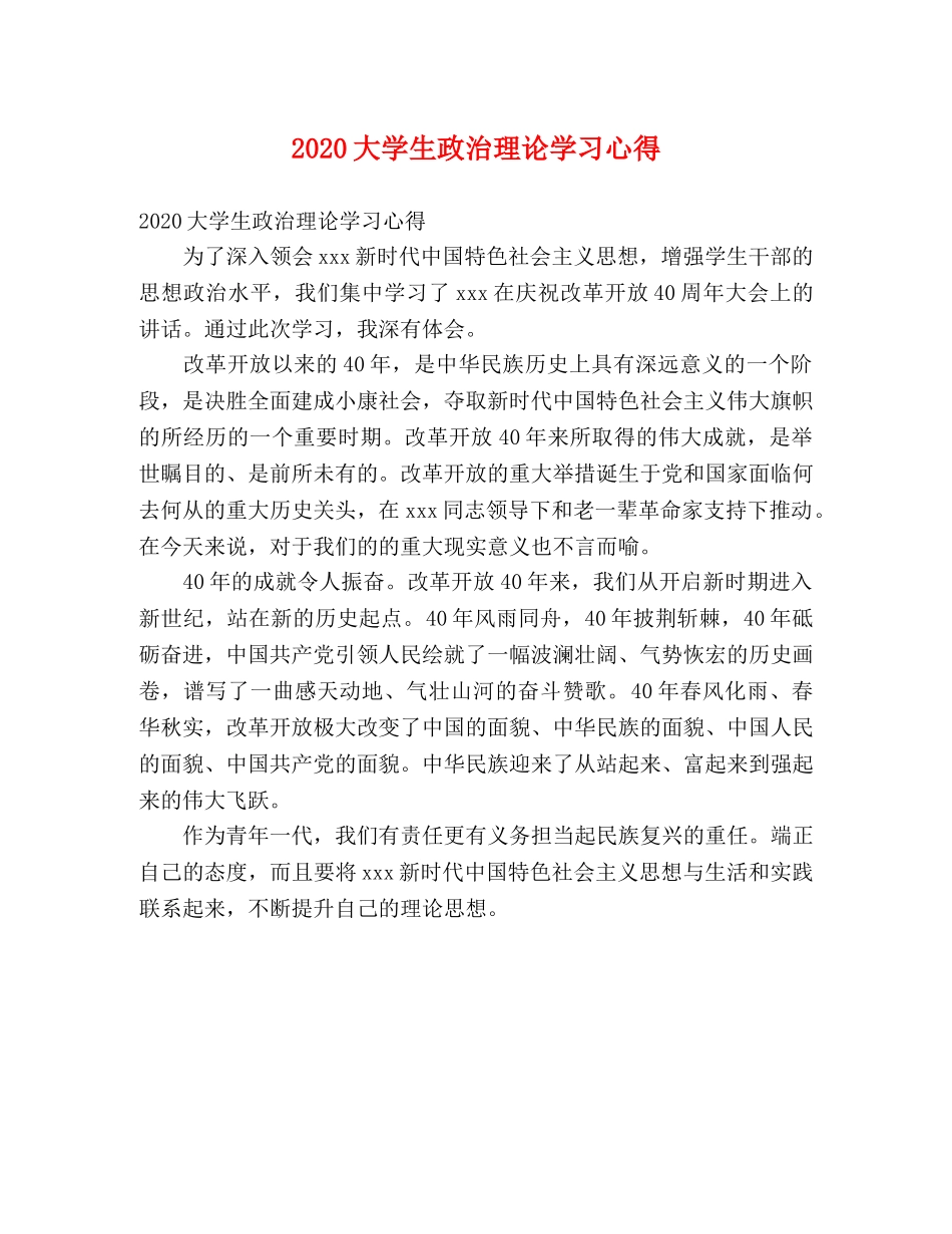 2024大学生政治理论学习心得 _第1页