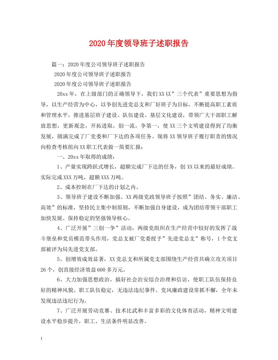 2024年度领导班子述职报告 (000002)_第1页