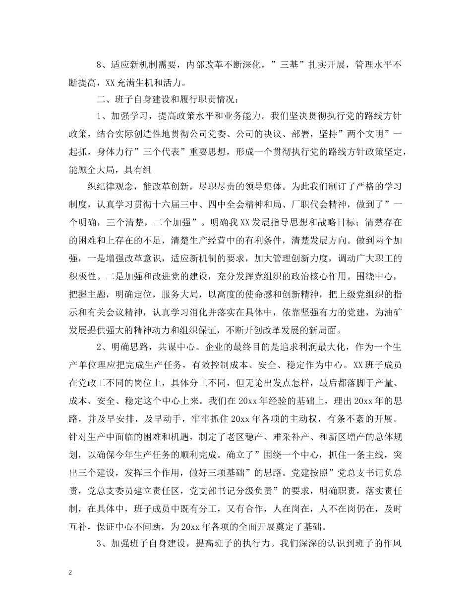 2024年度领导班子述职报告 (000002)_第2页