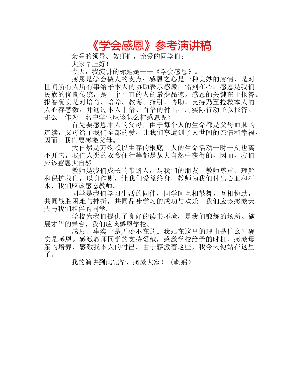 《学会感恩》参考演讲稿 _第1页