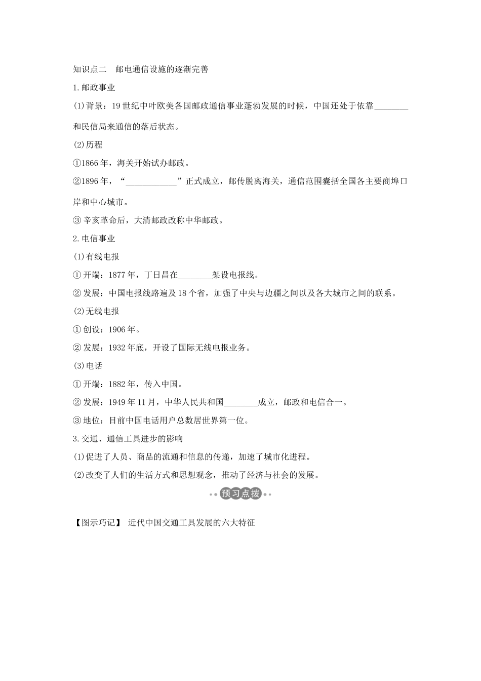 高中历史 专题四 中国近现代社会生活的变迁 课时二 交通和通信工具的进步学案 人民版必修2-人民版高一必修2历史学案_第2页
