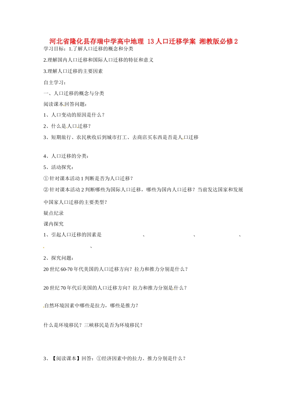 河北省隆化县存瑞中学高中地理 13人口迁移学案 湘教版必修2_第1页