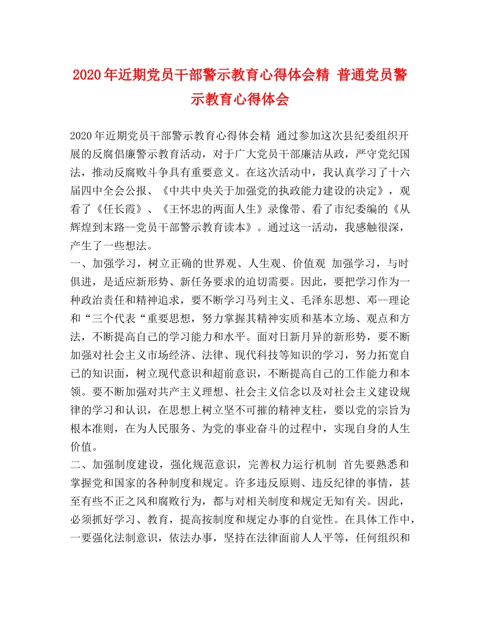 2024年近期党员干部警示教育心得体会精 普通党员警示教育心得体会 _第1页