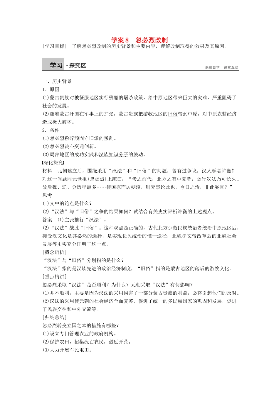 高中历史 第二单元 8 忽必烈改制学案 岳麓版选修1-岳麓版高二选修1历史学案_第1页