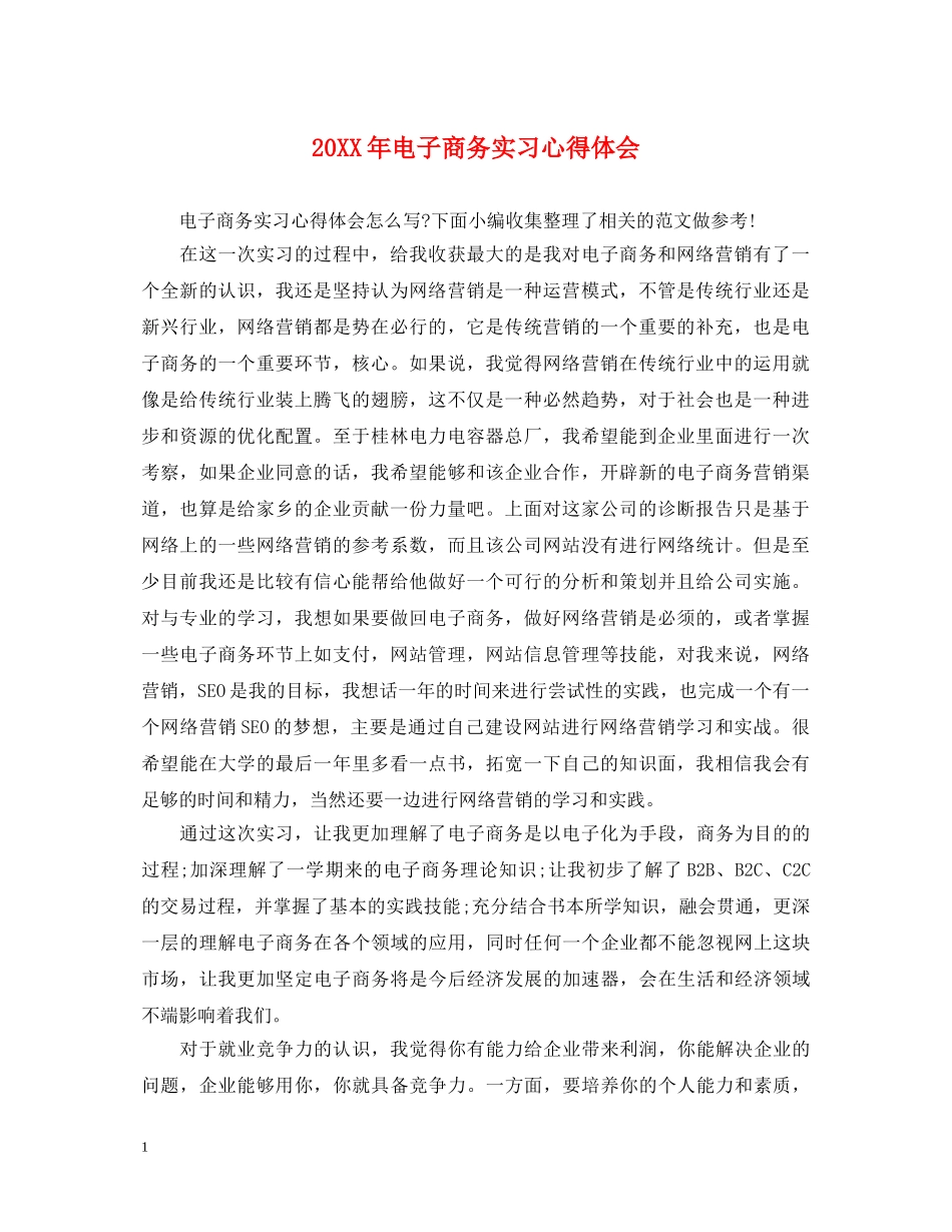 20XX年电子商务实习心得体会 _第1页