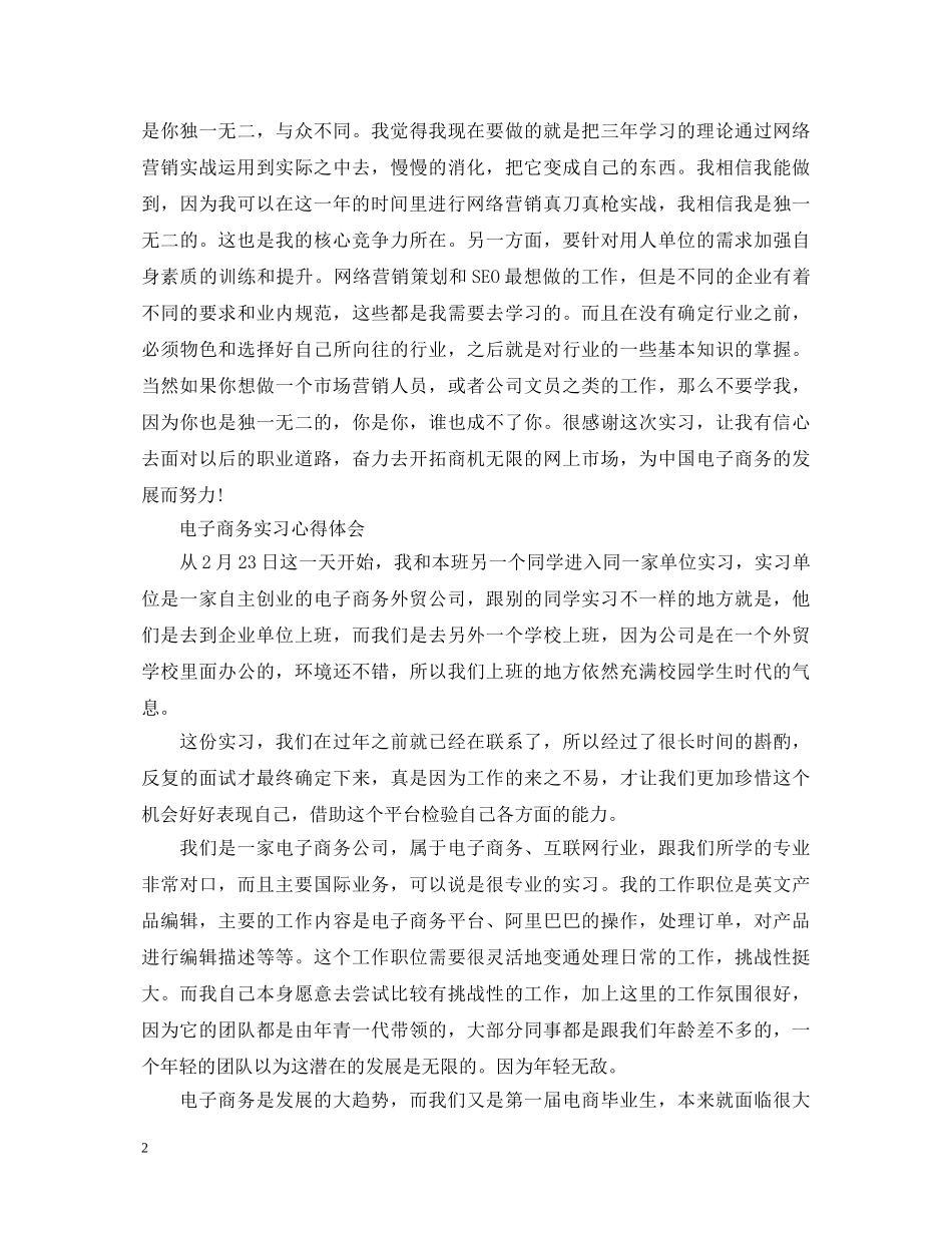 20XX年电子商务实习心得体会 _第2页