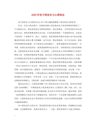 20XX年电子商务实习心得体会 
