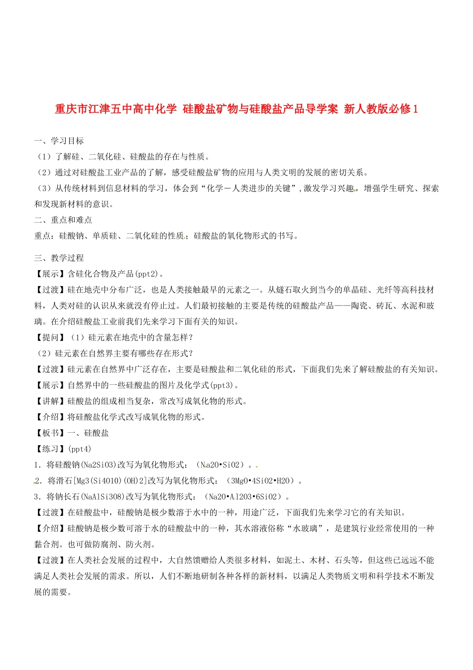 重庆市江津五中高中化学 硅酸盐矿物与硅酸盐产品导学案 新人教版必修1_第1页