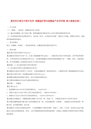 重庆市江津五中高中化学 硅酸盐矿物与硅酸盐产品导学案 新人教版必修1
