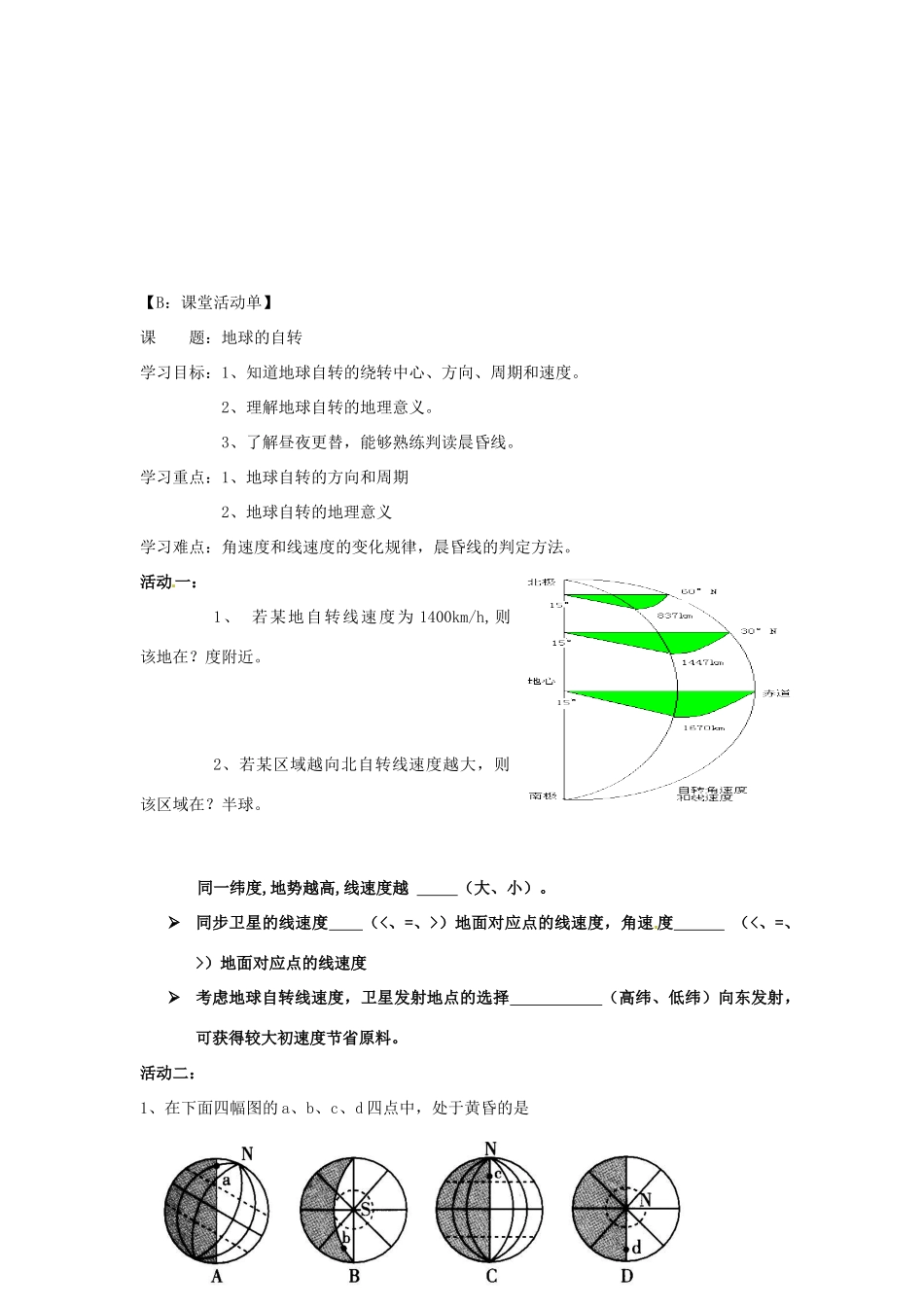 江苏省射阳县第二中学高中地理 活动单 地球自转的地理意义学案 新人教版必修1_第2页