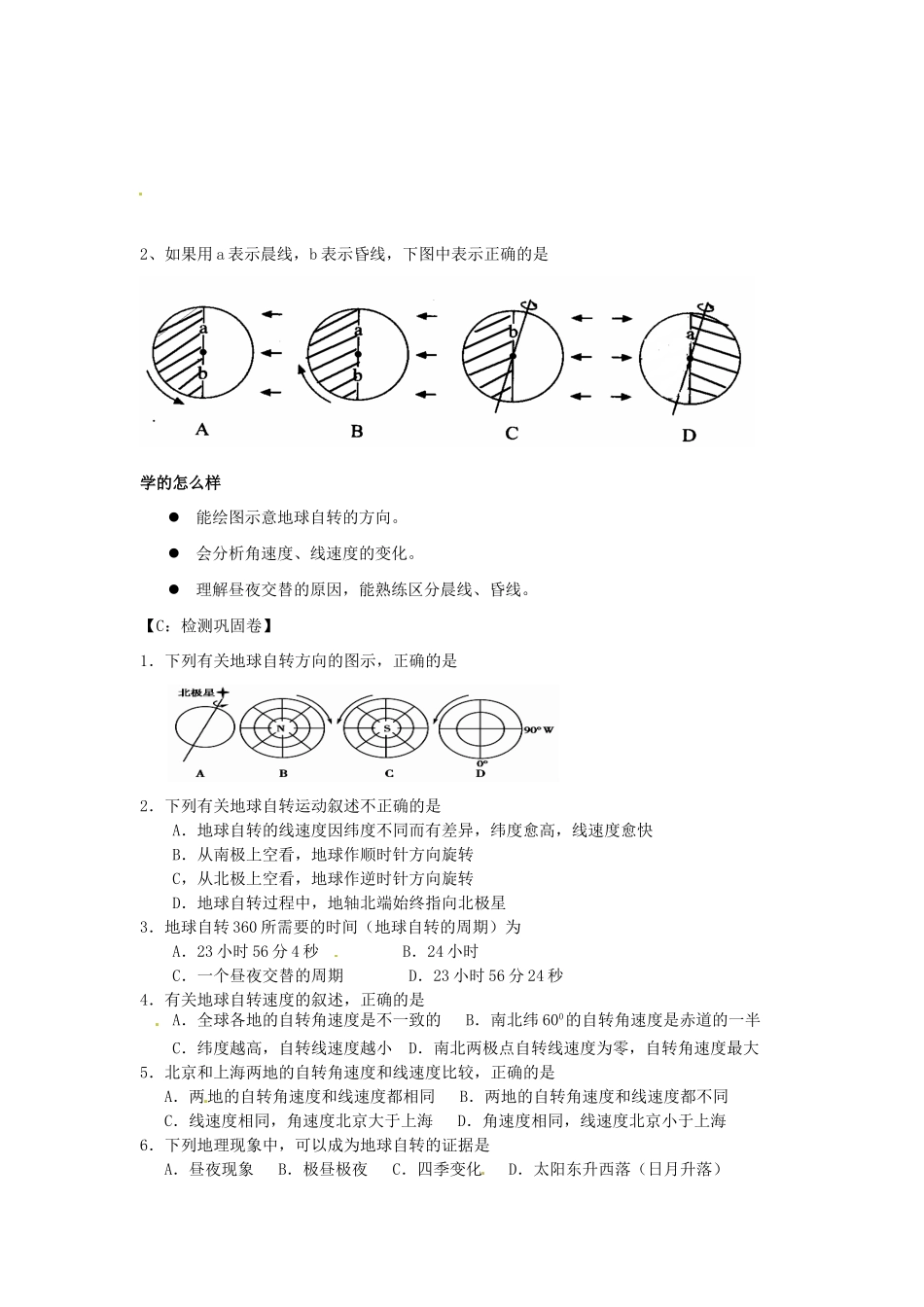 江苏省射阳县第二中学高中地理 活动单 地球自转的地理意义学案 新人教版必修1_第3页