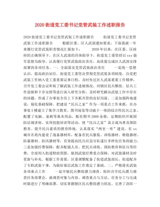 2024街道党工委书记党管武装工作述职报告 