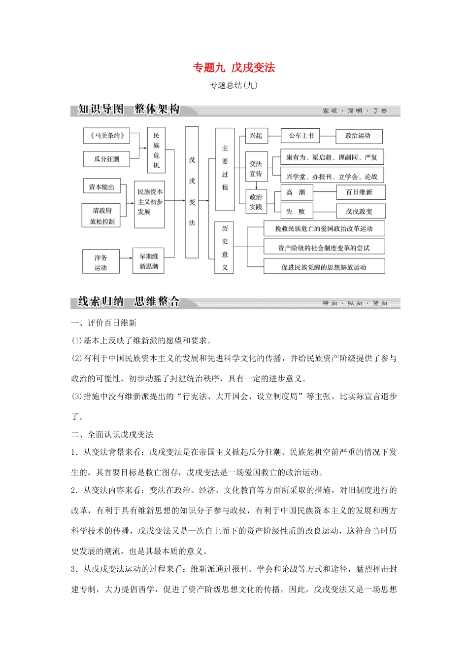 高中历史 专题九 戊戌变法专题总结（九）学案 人民版选修1-人民版高二选修1历史学案_第1页