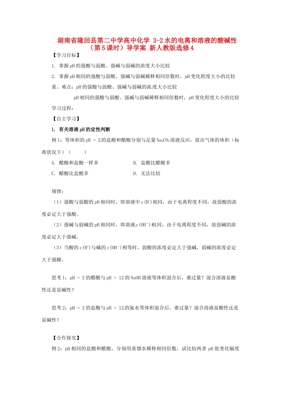 湖南省隆回县第二中学高中化学 3-2水的电离和溶液的酸碱性（第5课时）导学案 新人教版选修4_第1页