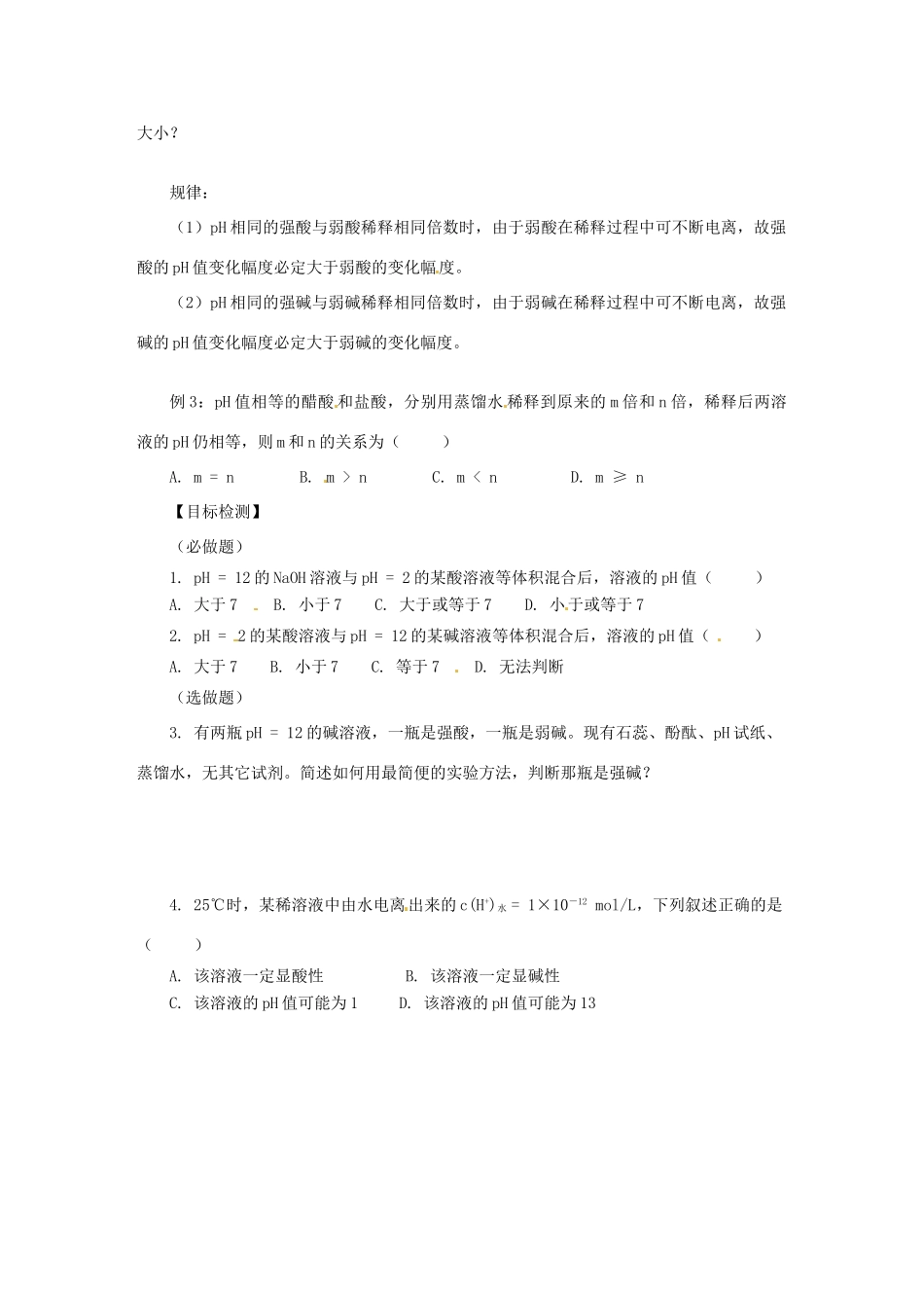 湖南省隆回县第二中学高中化学 3-2水的电离和溶液的酸碱性（第5课时）导学案 新人教版选修4_第2页