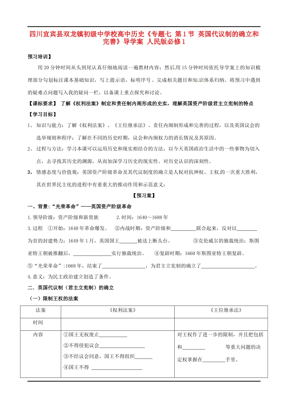 四川宜宾县双龙镇初级中学校高中历史《专题七 第1节 英国代议制的确立和完善》导学案 人民版必修1_第1页
