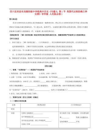 四川宜宾县双龙镇初级中学校高中历史《专题七 第1节 英国代议制的确立和完善》导学案 人民版必修1